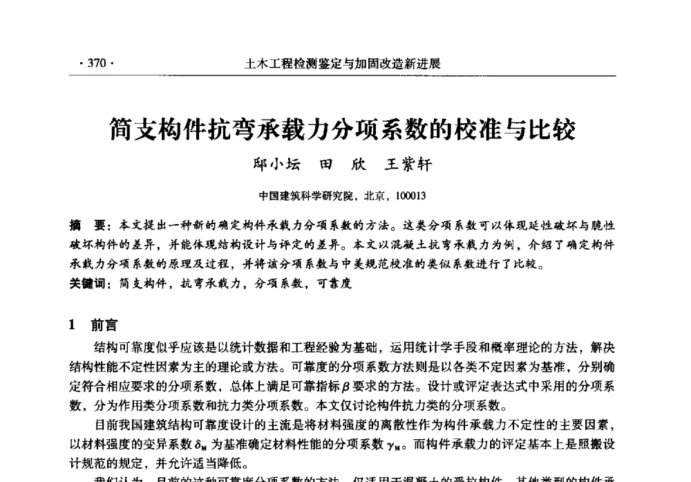 简支构件抗弯承载力分项系数的校准与比较 - 全国建筑物检测鉴定与加固改造第十二届学术交流会
