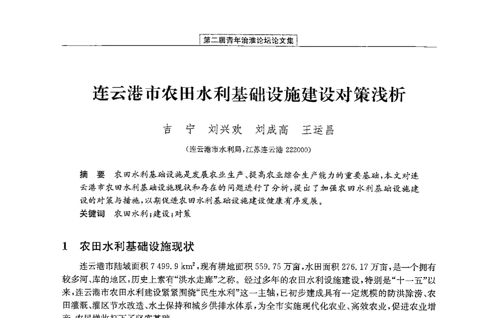 连云港市农田水利基础设施建设对策浅析 - 第二届青年治淮论坛