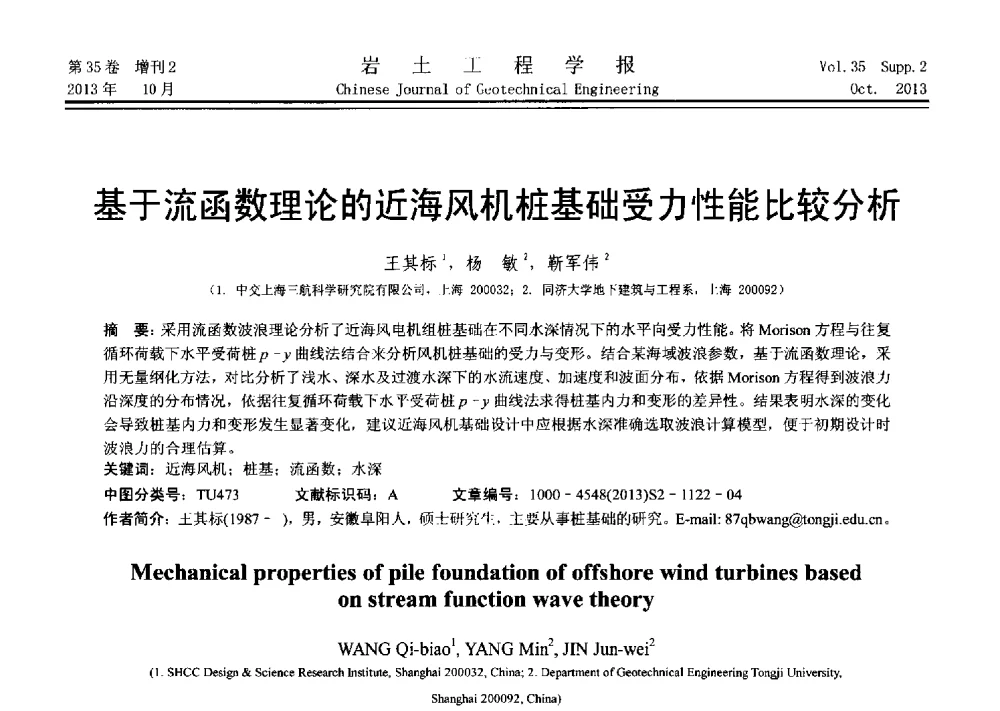 基于流函数理论的近海风机桩基础受力性能比较分析 - 第十一届全国桩基工程学术会议