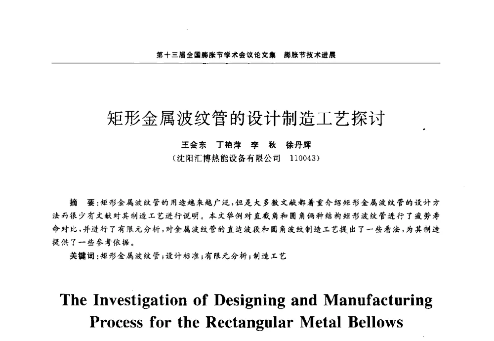 矩形金属波纹管的设计制造工艺探讨 - 第十三届全国膨胀节学术会议