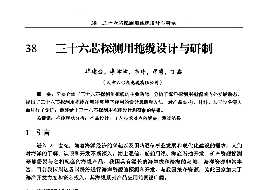 三十六芯探测用拖缆设计与研制 - 第三届全国海底光缆通信技术研讨会