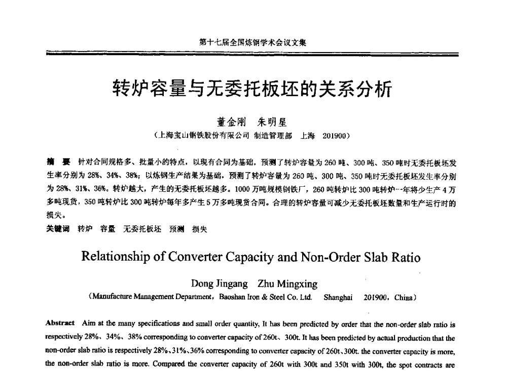 转炉容量与无委托板坯的关系分析 - 第十七届全国炼钢学术会议