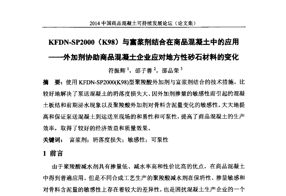 KFDN-SP2000(K98)与富浆剂结合在商品混凝土中的应用--外加剂协助商品混凝土企业应对地方性砂石材料的变化 - 2014`中国商品混凝土可持续发展论坛暨第十一届全国商品混凝土技术与管理交流大会(2014中国商品混凝土年会)