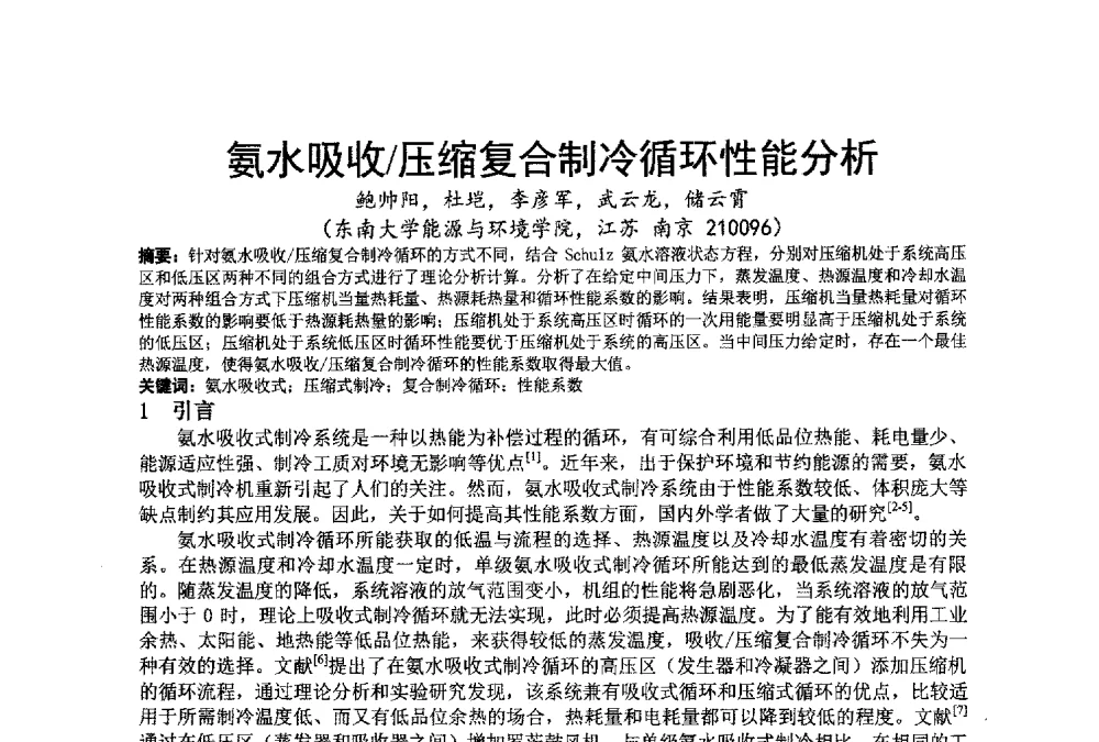 氨水吸收_压缩复合制冷循环性能分析 - 江苏省制冷学会第七次会员代表大会暨学术交流年会