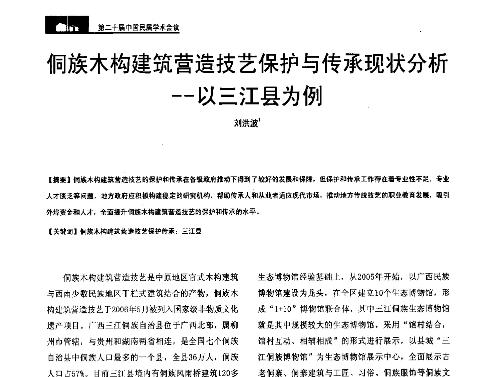 侗族木构建筑营造技艺保护与传承现状分析--以三江县为例 - 第二十届中国民居学术会议
