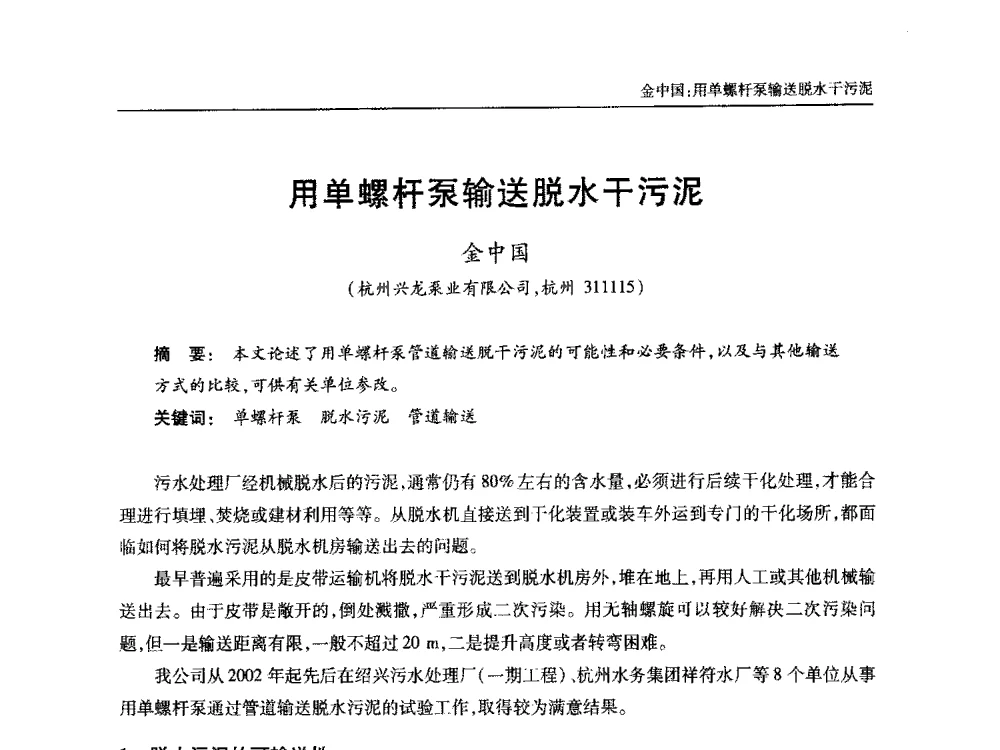 用单螺杆泵输送脱水干污泥 - 中国土木工程学会全国排水委员会2013年年会