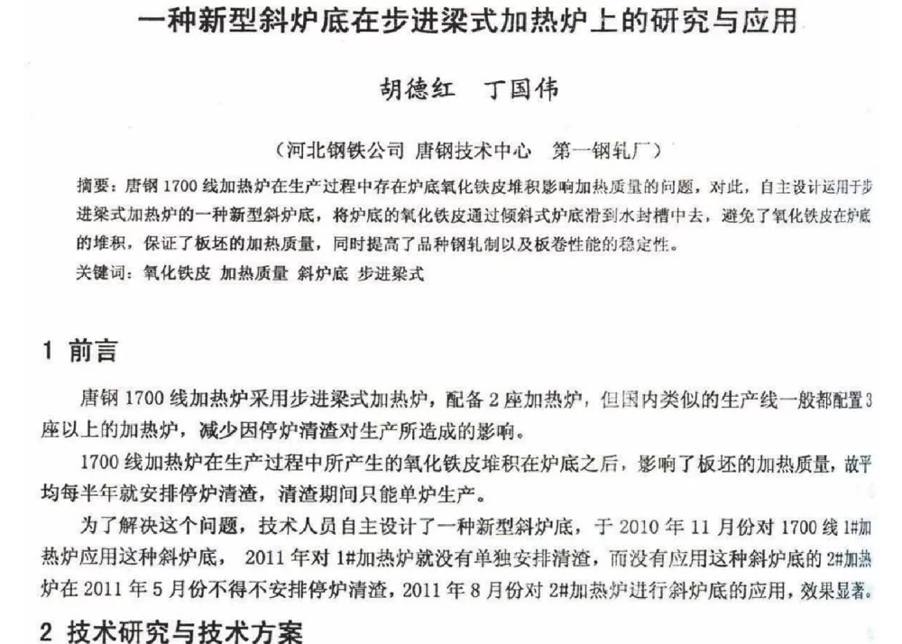 一种新型斜炉底在步进梁式加热炉上的研究与应用 - 2012年河北省轧钢生产技术暨学术年会