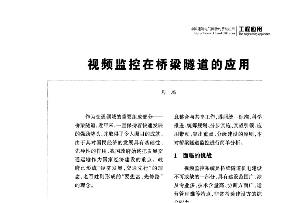 视频监控在桥梁隧道的应用 - 2014重庆建筑电气与智能建筑技术及产品交流年会暨重庆市两会一网学术年会