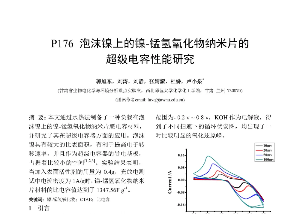 泡沫镍上的镍-锰氢氧化物纳米片的超级电容性能研究 - 第十二届全国化学传感器学术会议