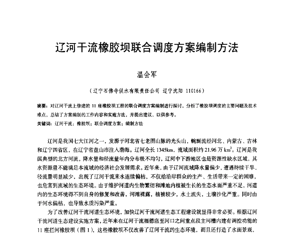 辽河干流橡胶坝联合调度方案编制方法 - 辽宁省水利学会2014年学术年会