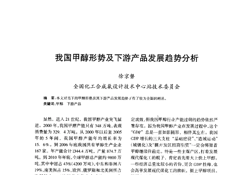 我国甲醇形势及下游产品发展趋势分析 - 全国化工合成氨设计技术中心站2013年学术年会