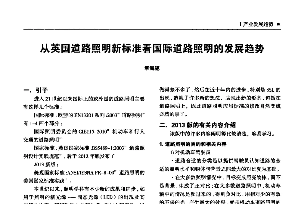 从英国道路照明新标准看国际道路照明的发展趋势 - 2013上海照明科技及应用趋势论坛
