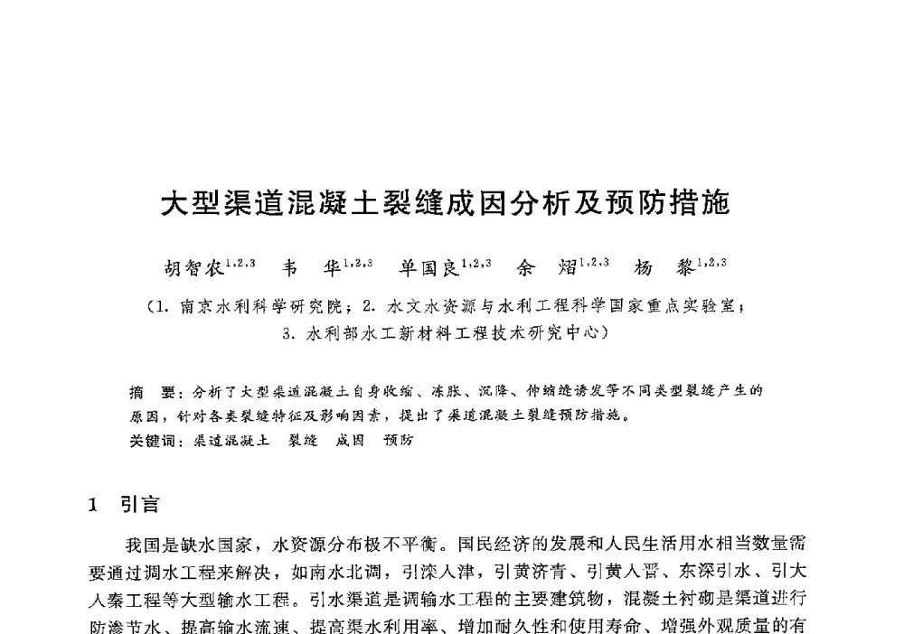 大型渠道混凝土裂缝成因分析及预防措施 - 第十二届全国水工混凝土建筑物修补加固技术交流会