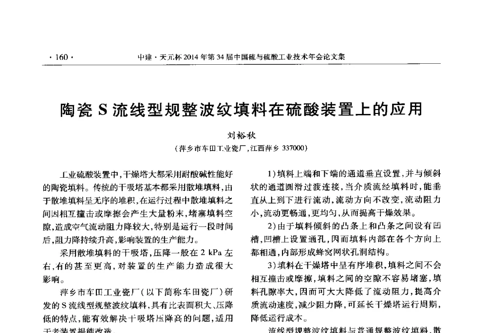 陶瓷S流线型规整波纹填料在硫酸装置上的应用 - 中建·天元杯2014年第三十四届中国硫与硫酸工业技术年会