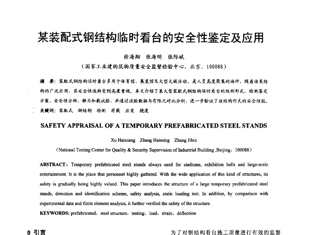 某装配式钢结构临时看台的安全性鉴定及应用 - 2014年中国钢结构质量安全论坛