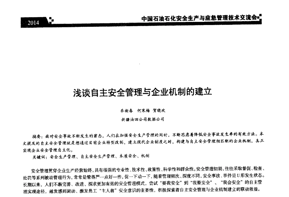 浅谈自主安全管理与企业机制的建立 - 中国石油石化安全生产与应急管理技术交流会