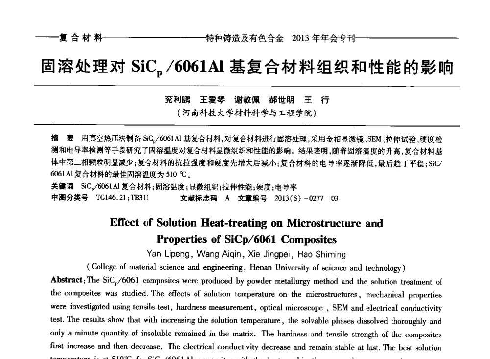 固溶处理对SiCp_6061Al基复合材料组织和性能的影响 - 第十四全国特种铸造及有色合金学术年会、第八届全国铸造复合材料学术会议、2013甘肃省铸造学术年会