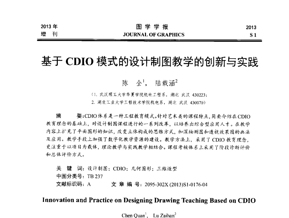基于CDIO模式的设计制图教学的创新与实践 - 第五届华北、东北五省两市一区工程图学学术研讨会