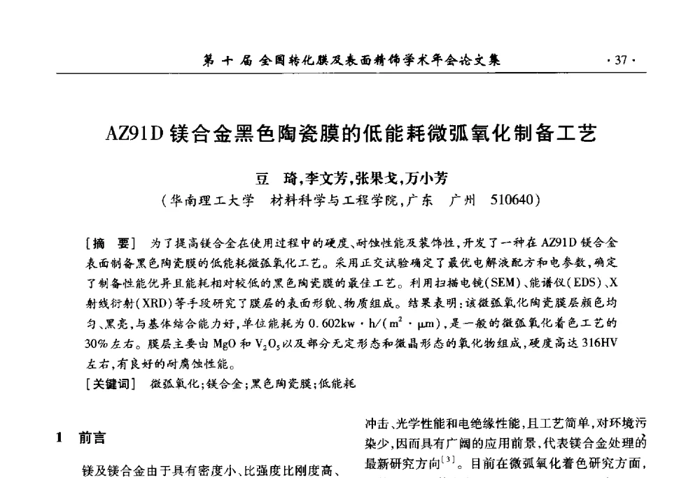 AZ91D镁合金黑色陶瓷膜的低能耗微弧氧化制备工艺 - 第十届全国转化膜及表面精饰学术年会