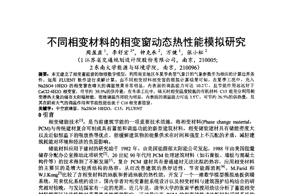 不同相变材料的相变窗动态热性能模拟研究 - 江苏省制冷学会第七次会员代表大会暨学术交流年会