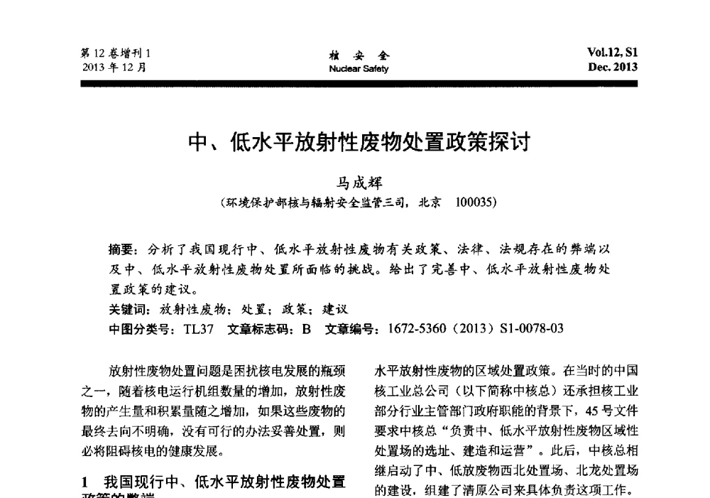 中、低水平放射性废物处置政策探讨 - 2013年核与辐射安全监管大讨论活动会