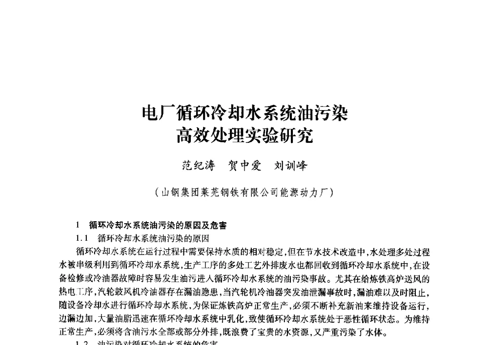 电厂循环冷却水系统油污染高效处理实验研究 - 2011年全国冶金安全环保学术交流会