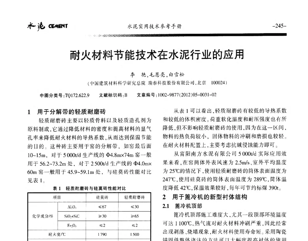 耐火材料节能技术在水泥行业的应用 - 第八届水泥技术交流会