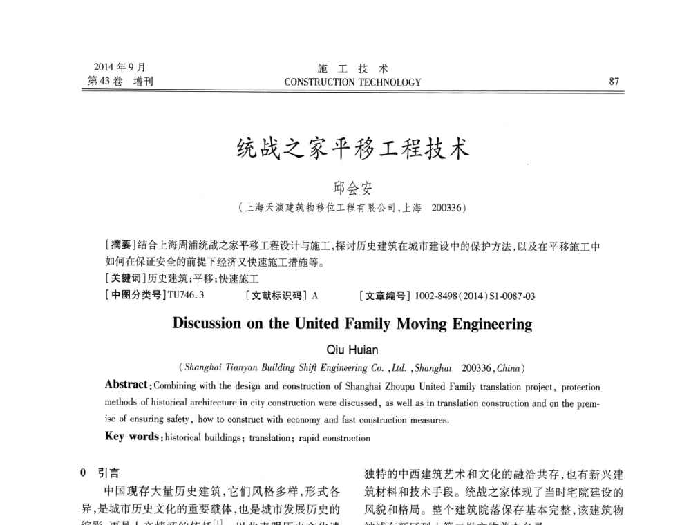 统战之家平移工程技术 - 中国土木工程学会工程质量分会、中国老教授协会土木建筑专业委员会第十届建筑物改造与病害处理学术研讨会暨第五届工程质量学术会议