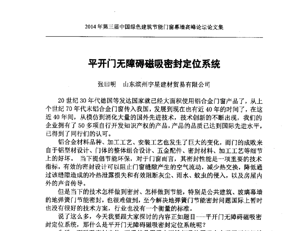 平开门无障碍磁吸密封定位系统 - 第三届中国绿色建筑节能门窗幕墙高峰论坛