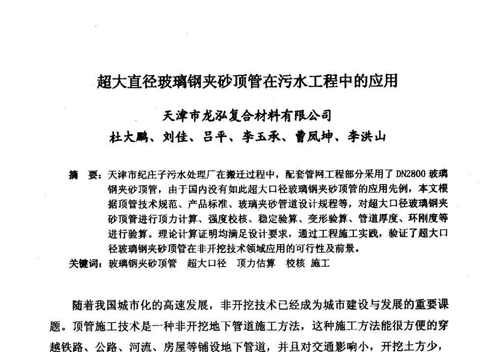 超大直径玻璃钢夹砂顶管在污水工程中的应用 - 第15届全国塑料管道生产和应用技术推广交流会