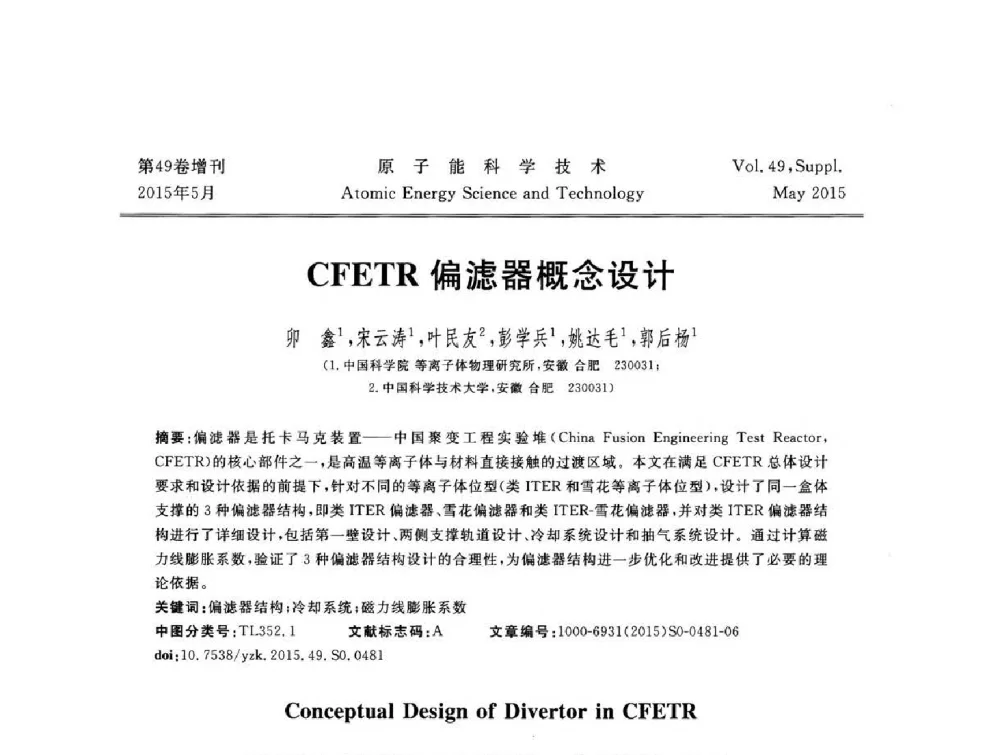 CFETR偏滤器概念设计 - 第九届全国新堆与研究堆学术报告会