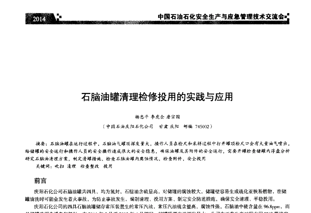 石脑油罐清理检修投用的实践与应用 - 中国石油石化安全生产与应急管理技术交流会
