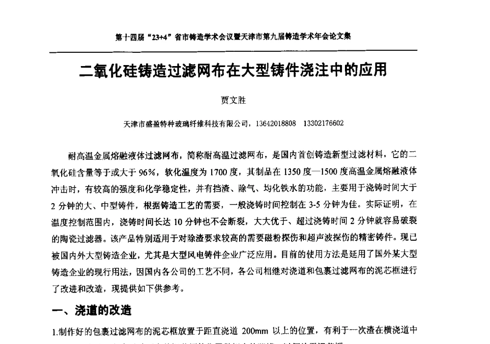 二氧化硅铸造过滤网布在大型铸件浇注中的应用 - 第十四届23+4铸造学术会议暨天津市第九届铸造学术年会
