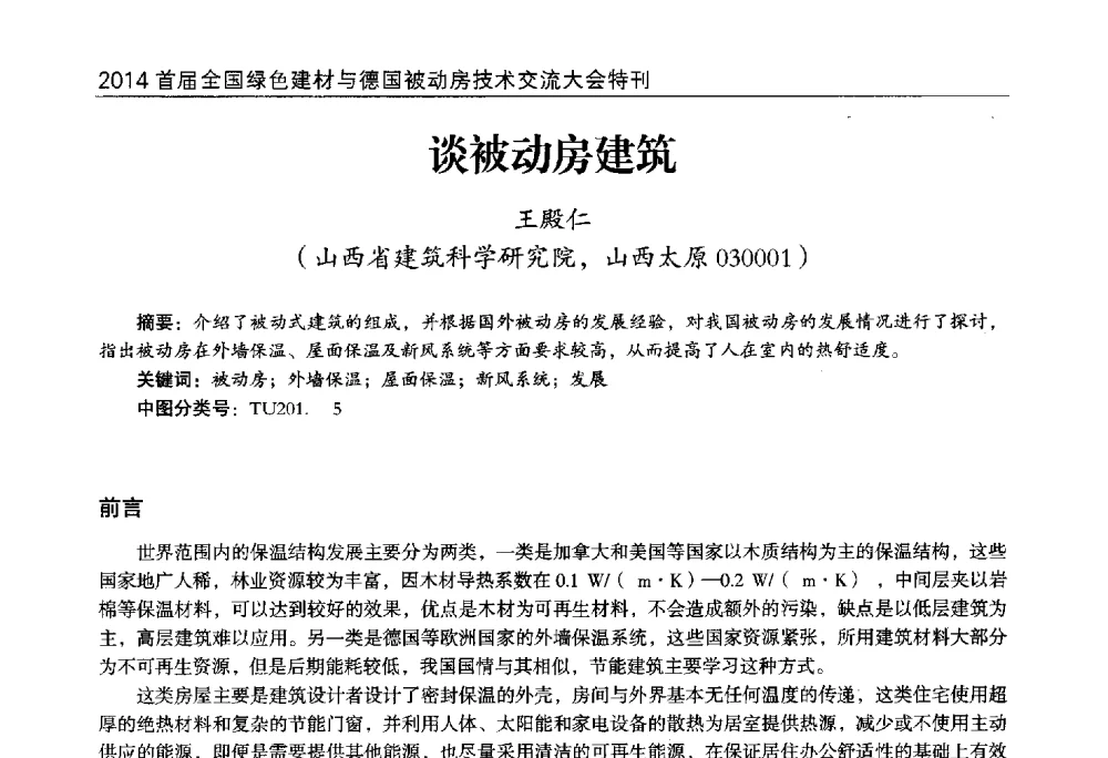 谈被动房建筑 - 2014首届全国绿色建材与德国被动房技术交流大会暨展示会