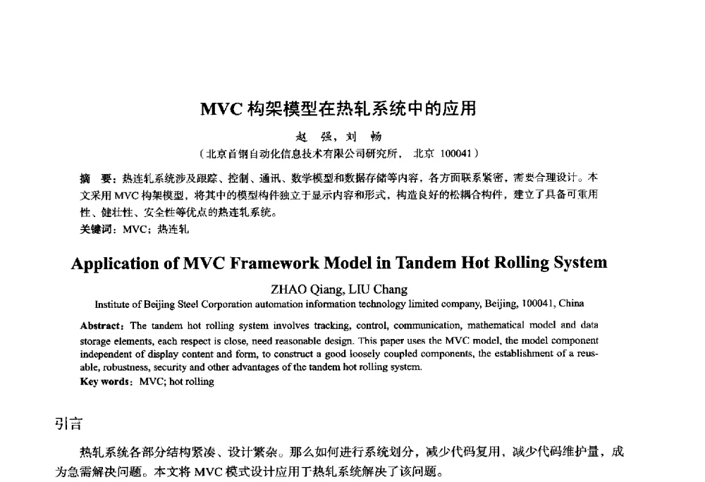 MVC构架模型在热轧系统中的应用 - 2014年全国轧钢生产技术会议