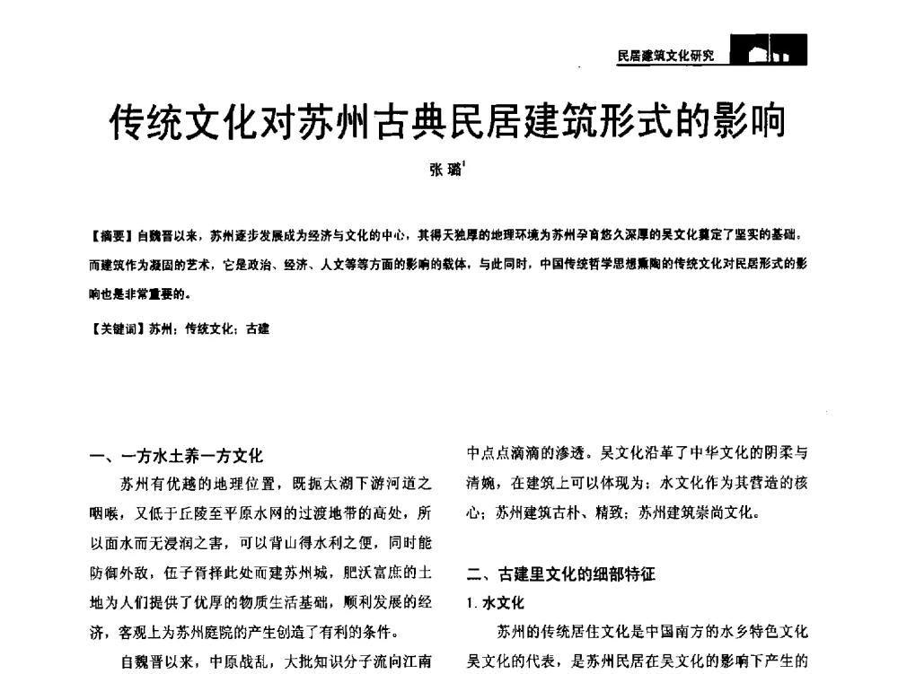 传统文化对苏州古典民居建筑形式的影响 - 第二十届中国民居学术会议