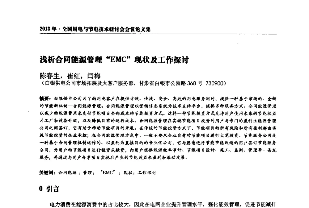浅析合同能源管理EMC现状及工作探讨 - 2013全国用电与节电技术研讨会