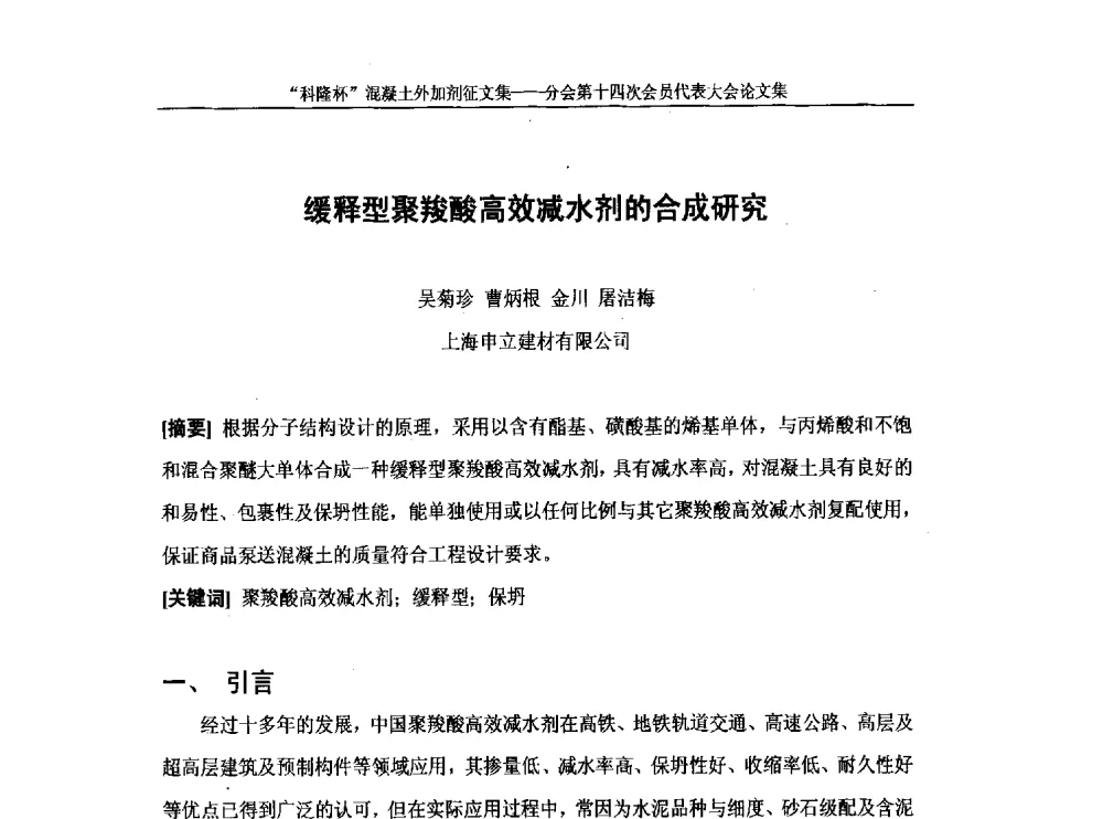 缓释型聚羧酸高效减水剂的合成研究 - 中国建筑材料联合会混凝土外加剂分会第十四次会员代表大会