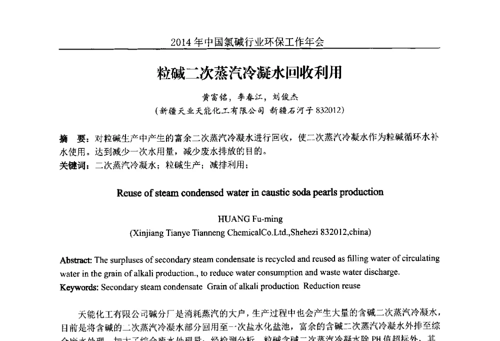 粒碱二次蒸汽冷凝水回收利用 - 2014年度中国氯碱行业环保工作年会
