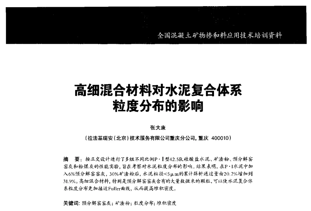 高细混合材料对水泥复合体系粒度分布的影响 - 第五期全国混凝土矿物掺和料应用技术研讨会