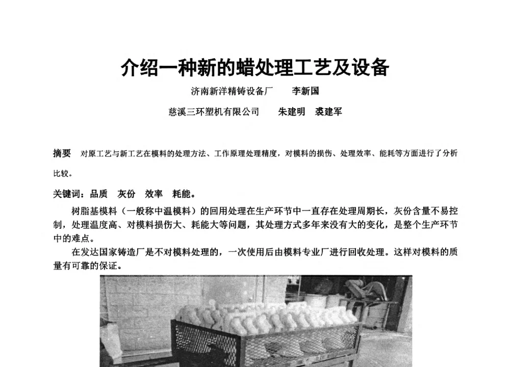 介绍一种新的蜡处理工艺及设备 - 中国铸造协会精密铸造分会第十三届年会