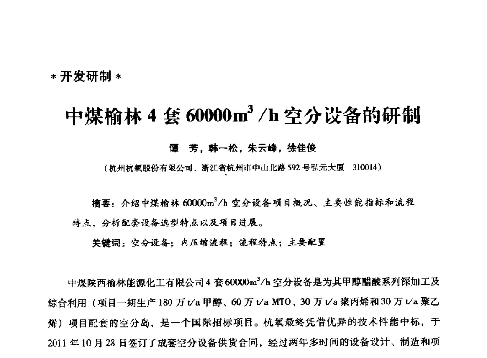 中煤榆林4套60000m3_h空分设备的研制 - 2014年空分设备技术交流会暨机械工业气体分离设备科技信息网第二十次全网大会