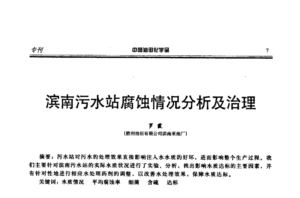 滨南污水站腐蚀情况分析及治理 - 第十八届中国油田化学品开发应用研讨会