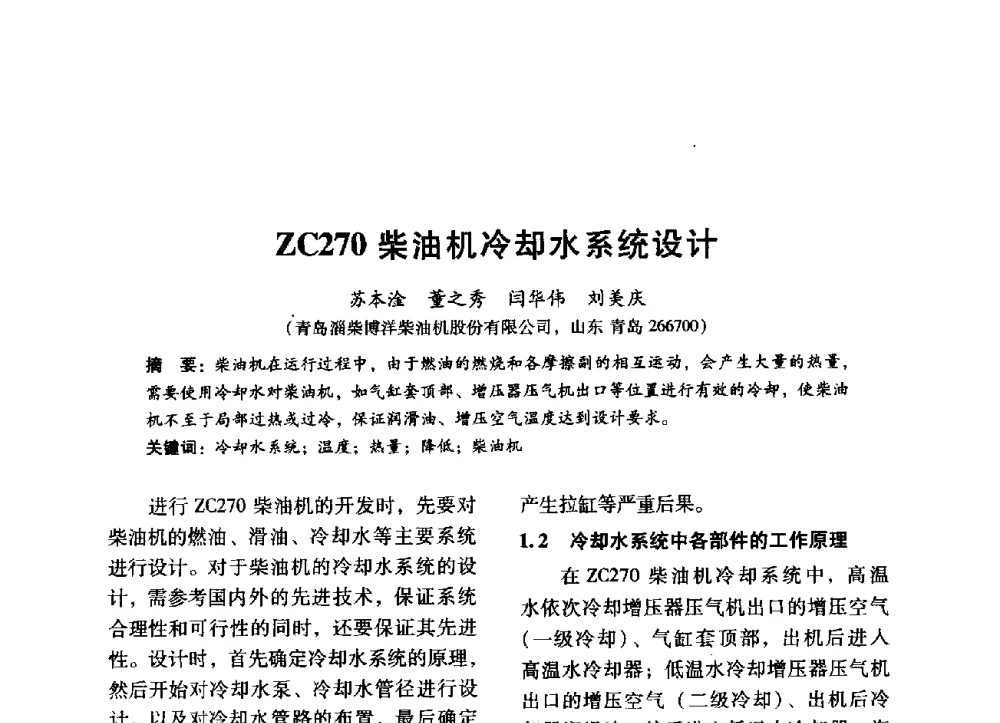 ZC270柴油机冷却水系统设计 - 中国内燃机学会2014年学术年会暨材料与工艺分会和昆明内燃机学会联合学术年会