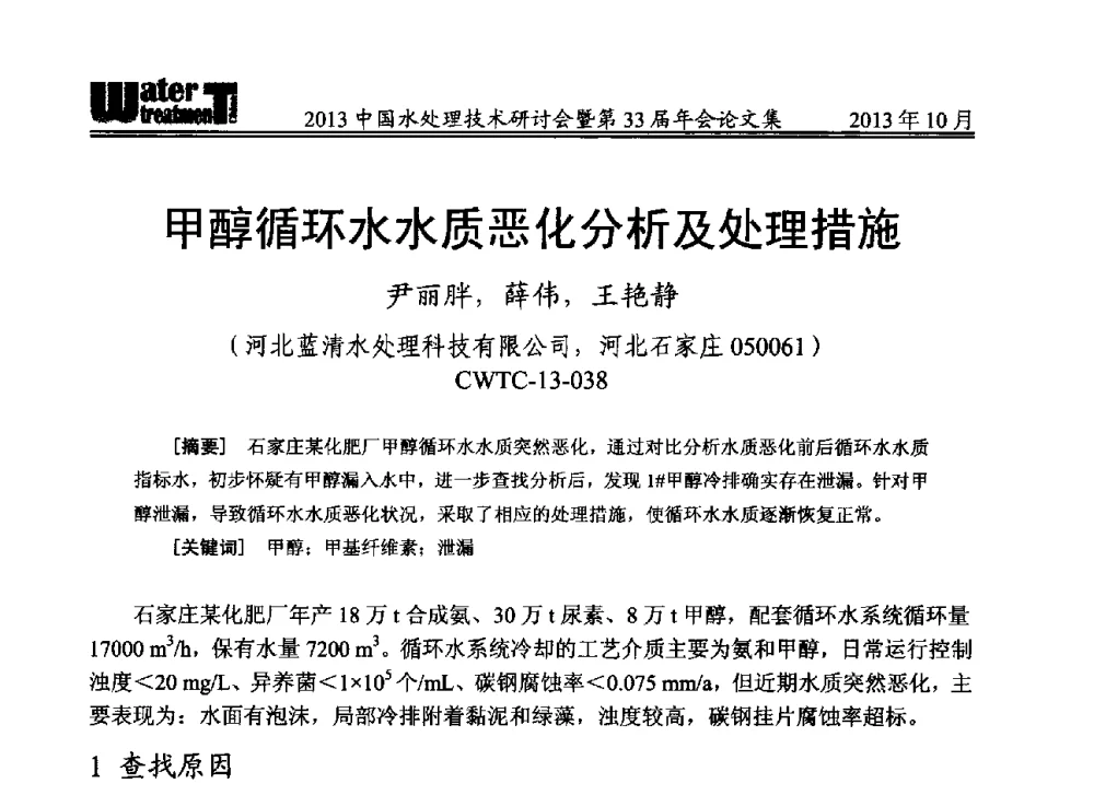 甲醇循环水水质恶化分析及处理措施 - 2013中国水处理技术研讨会暨第33届年会
