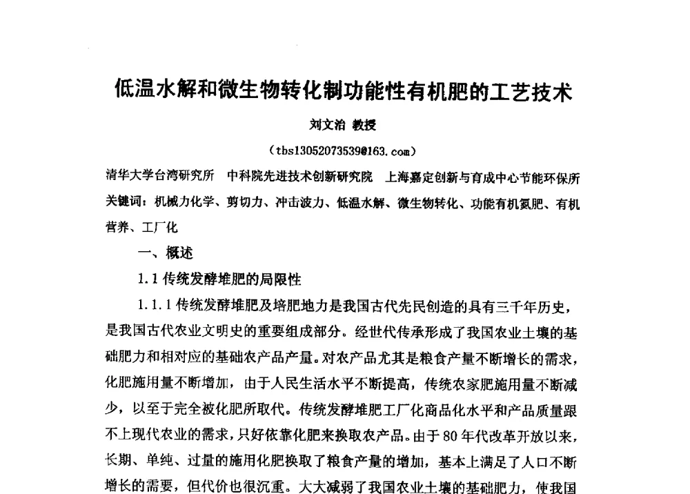 低温水解和微生物转化制功能性有机肥的工艺技术 - 第二届全国功能性肥料研究开发暨新产品、新工艺、新设备交流研讨会