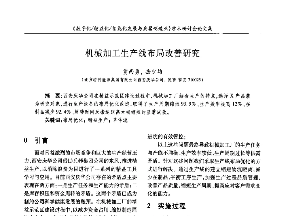 机械加工生产线布局改善研究 - 2013数字化_精益化_智能化发展与兵器制造业学术研讨会