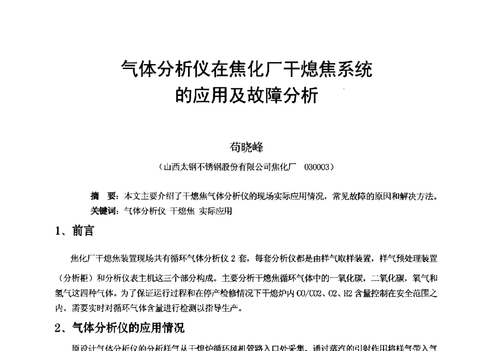 气体分析仪在焦化厂干熄焦系统的应用及故障分析 - 2013年干熄焦技术交流研讨会