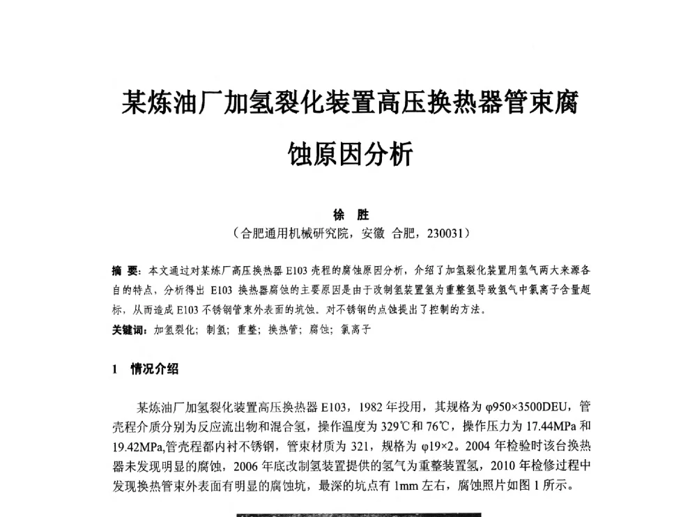 某炼油厂加氢裂化装置高压换热器管束腐蚀原因分析 - 第八届石化装置工程风险分析技术应用研讨及经验交流会