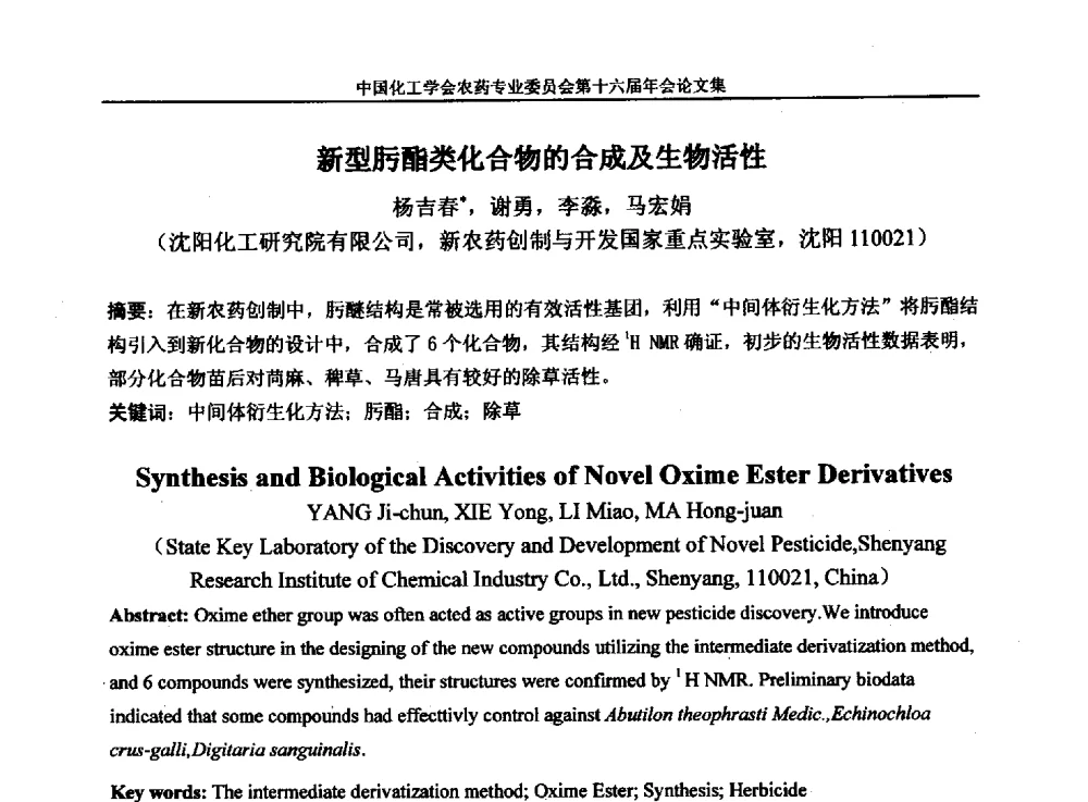 新型肟酯类化合物的合成及生物活性 - 中国化工学会农药专业委员会第十六届年会